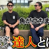 【本当の強さ・ホンモノニセモノとは？】達人“雨宮宏樹”が考える【達人】について訊いてみた