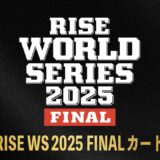 【ABEMA同時生中継】11.2 RISE WS 2025 FINAL カード発表会見
