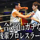「合気道はウソだろ？」後輩プロレスラーとガチ検証してきました