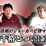 前田日明×鈴木千裕　鬼を解き放て！鈴木千裕の中にに眠る怪物