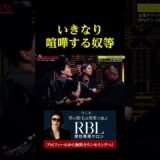 いきなり喧嘩する奴等。。。