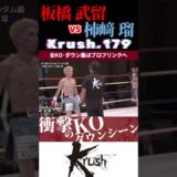 【Krush.179】板橋 武留 vs 柿﨑 瑠 KOシーン/next 2025.9.7.K-1 WORLD MAX チケット好評発売中!!