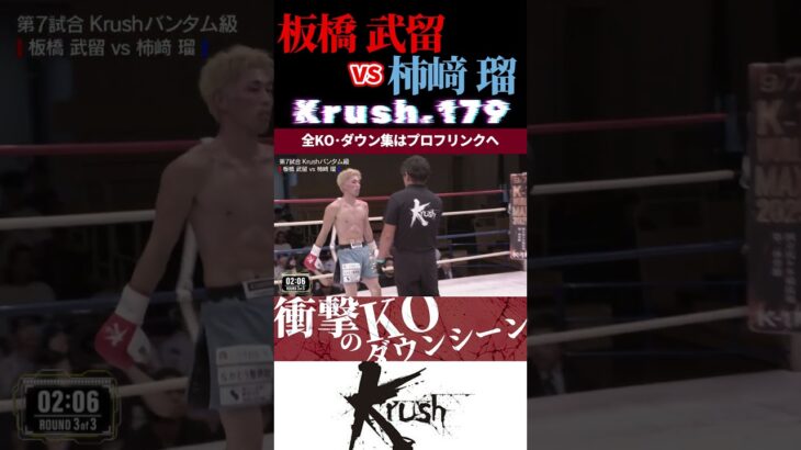 【Krush.179】板橋 武留 vs 柿﨑 瑠 KOシーン/next 2025.9.7.K-1 WORLD MAX チケット好評発売中!!