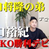 谷口将隆の弟の谷口裕紀が衝撃のKO勝利デビュー