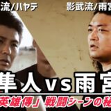 【オフトーク】ハヤテ×雨宮宏樹「英雄傳」の戦闘シーン秘話公開🔥【剛柔流と影武流】武術をアクションへ昇華‼︎「坂本組」と武術家が創りあげた殺陣