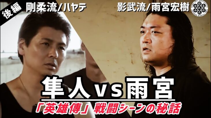 【オフトーク】ハヤテ×雨宮宏樹「英雄傳」の戦闘シーン秘話公開🔥【剛柔流と影武流】武術をアクションへ昇華‼︎「坂本組」と武術家が創りあげた殺陣