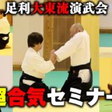 流儀を超えた合気の集い！足利の地に武人集結！ 「第1回 和の武術研究祭典」後編　A Joint Seminar Showcasing Aiki Budo Schools in Ashikaga