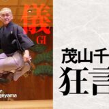 【茂山千三郎】これぞ究極のナンバ！ 670年の伝統を持つ狂言から生まれた健身メソッド「和儀」の丹田呼吸【ウィリアム・リード】 Breathing Method in Japanese Kyogen