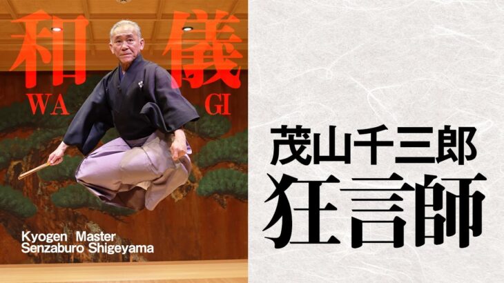 【茂山千三郎】これぞ究極のナンバ！ 670年の伝統を持つ狂言から生まれた健身メソッド「和儀」の丹田呼吸【ウィリアム・リード】 Breathing Method in Japanese Kyogen