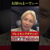 信原空vsよーでぃー【朝倉海の弟子が…】久保優太 #朝倉未来 #ブレイキングダウン17
