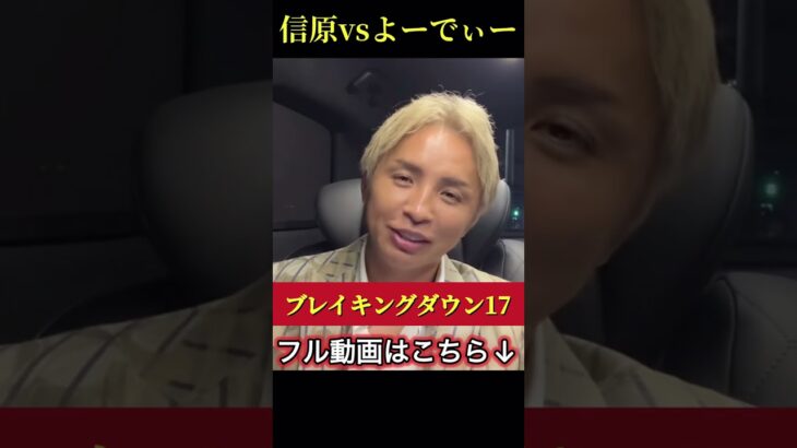 信原空vsよーでぃー【朝倉海の弟子が…】久保優太 #朝倉未来 #ブレイキングダウン17