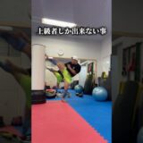 上級者しか出来ない練習方法