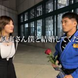 【角田】3年後のロサンゼルス五輪柔道会場に角田夏実さんを呼び出してプロポーズするのが私の使命