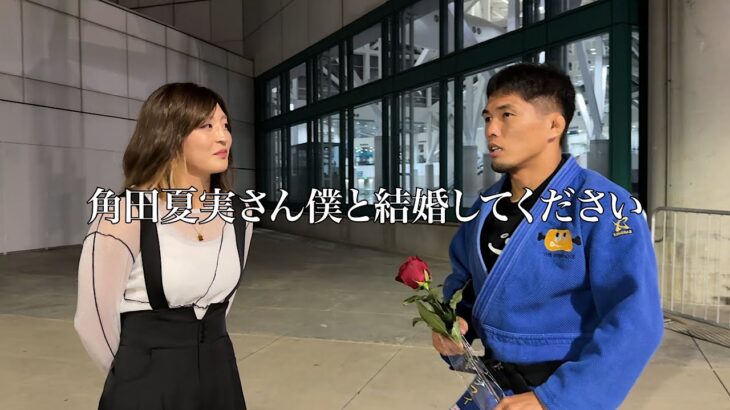 【角田】3年後のロサンゼルス五輪柔道会場に角田夏実さんを呼び出してプロポーズするのが私の使命
