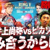 【勝敗予想】怪物が得意なタイプ⁉︎12.27井上尚弥vsピカソ大展望‼︎内藤が亀田京之介戦からピカソの実力を分析したら驚きの事実が⁉︎【内藤大助ボクシング考察】