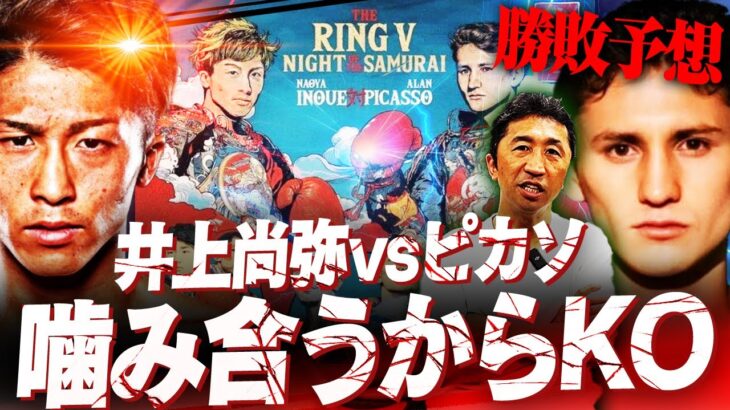 【勝敗予想】怪物が得意なタイプ⁉︎12.27井上尚弥vsピカソ大展望‼︎内藤が亀田京之介戦からピカソの実力を分析したら驚きの事実が⁉︎【内藤大助ボクシング考察】