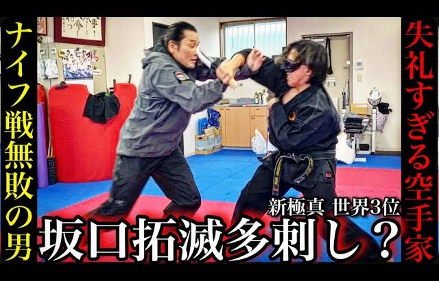 坂口拓vs戦闘術をバカにした空手家のナイフ攻撃！回避できる？【後編】