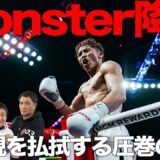 キャリア最強の相手を迎え討つ！ 井上尚弥vsムロジョン