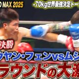 大注目のオウヤン･フェンvsムシンスキ！一瞬たりとも目が離せない白熱の攻防！決勝Rに進むのはーー！？｜ 9.7 K-1 WORLD MAX 2025 ABEMAで全試合無料配信中！