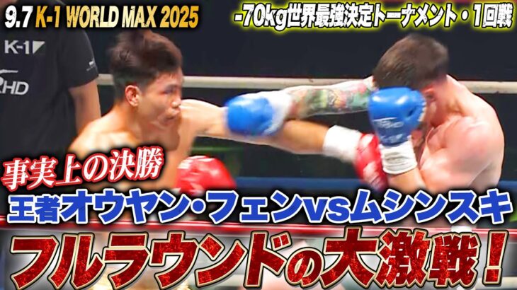 大注目のオウヤン･フェンvsムシンスキ！一瞬たりとも目が離せない白熱の攻防！決勝Rに進むのはーー！？｜ 9.7 K-1 WORLD MAX 2025 ABEMAで全試合無料配信中！