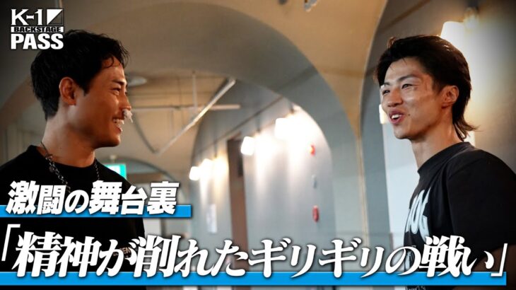 【K−1 BACKSTAGE PASS】激闘の舞台裏 〜タイトルマッチ金子vs池田 & 松谷vs末松 他〜 25.9.7 K-1 WORLD MAX 2025【舞台裏】