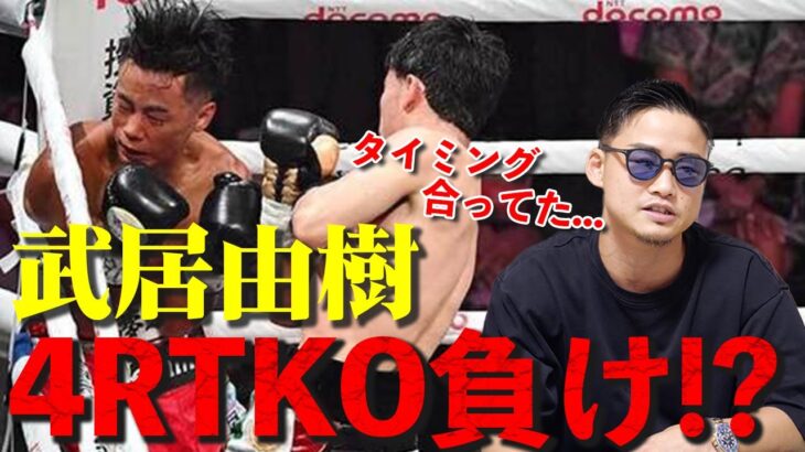 【速報】武居由樹まさかの敗北