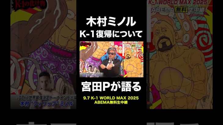 【宮田Pが語る】木村ミノル K-1復帰について #abema