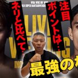 【井上尚弥 vs アフマダリエフ】内山「フルトンより怖い」試合展開予想！スピード・パワー・テクニック！注目は…👊