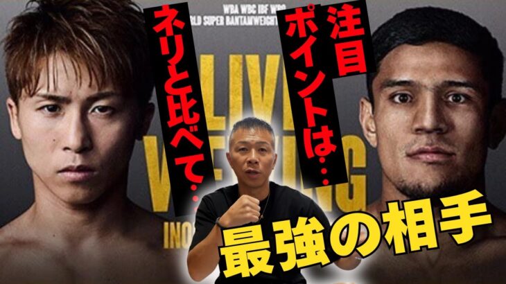 【井上尚弥 vs アフマダリエフ】内山「フルトンより怖い」試合展開予想！スピード・パワー・テクニック！注目は…👊