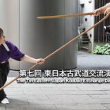 今拓かれる古武道のニューステージ！ 虎ノ門金刀比羅宮奉納「第七回 東日本古武道交流演武大会」7th East Japan Kobudo festival in Toranomon-Kotohiragu