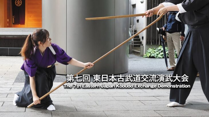 今拓かれる古武道のニューステージ！ 虎ノ門金刀比羅宮奉納「第七回 東日本古武道交流演武大会」7th East Japan Kobudo festival in Toranomon-Kotohiragu