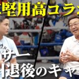 具志堅さんにボクサーのセカンドキャリアについて聞いてみた
