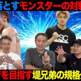 Vol.474【ムロジョン戦を前に畑山が危惧する絶対王者井上の懸念点!?】