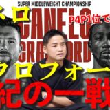【速報】クロフォードがカネロを下し史上初3階級4団体統一！
