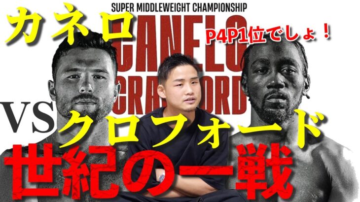 【速報】クロフォードがカネロを下し史上初3階級4団体統一！