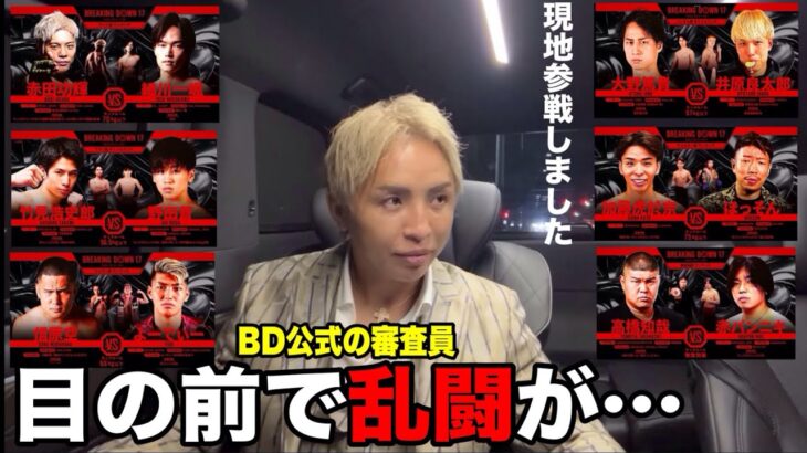朝倉未来さんに依頼されて、ブレイキングダウン17に審査員で参戦【この選手は凄いわ…】#BreakingDown17  #朝倉海 #溝口勇児 #久保優太