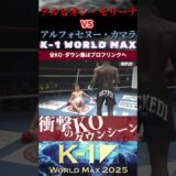 【K-1 WORLD MAX】(稲妻拳闘士)アルビオン・モリーナ vs (サバットコング)アルフォセヌー・カマラ KOシーン/next 9.27.Krush.180 チケット好評発売中!!