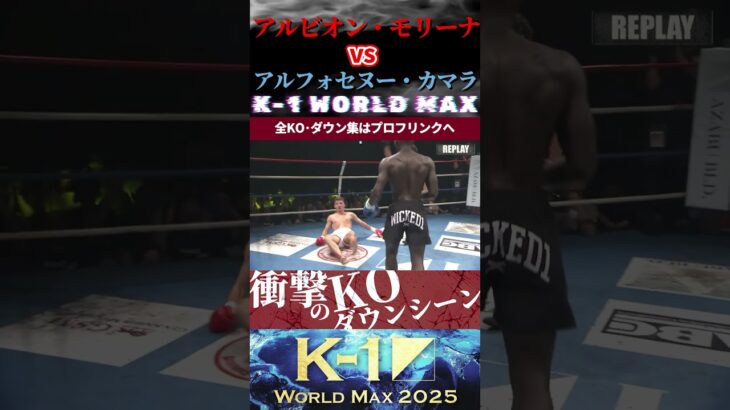 【K-1 WORLD MAX】(稲妻拳闘士)アルビオン・モリーナ vs (サバットコング)アルフォセヌー・カマラ KOシーン/next 9.27.Krush.180 チケット好評発売中!!