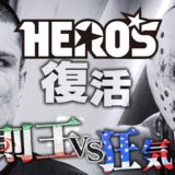 【煽り】伝説のイベント「HERO’S」が帰ってくる！あまりにも危険すぎる遭遇、反則王VS狂気の爆弾野郎/シナ・カリミアン vs ブレイク・トループ/HERO’Sルール ヘビー級【Recap】