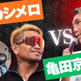 【速報】カシメロvs亀田京之介の試合が決定！