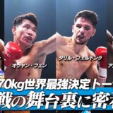 【K−1 BACKSTAGE PASS】激闘の舞台裏 〜トーナメント② オウヤンvsムシンスキ & ダリルvsザリンベコフ 他〜 25.9.7 K-1 WORLD MAX 2025【舞台裏】