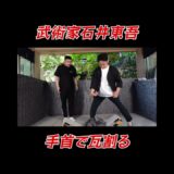 何それ、手首で瓦を割る武術の達人 #ワンインチチャンネル #石井東吾