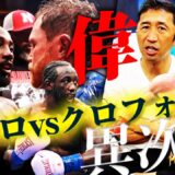 【最強証明】なぜクロフォードはカネロを完封できたのか⁉︎接近戦を制した神業に迫る‼︎再選の可能性は？【内藤大助ボクシング考察】