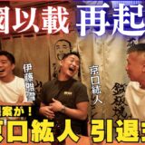 【小國以載ラストチャンス！？】京口vs谷口👊 伊藤「谷口がKOしたら…」内山「ぬるいスパーしたら…」京口「いやいや！おかしい！！」後編