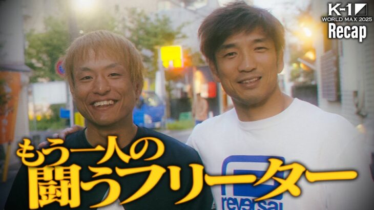 【煽り】HERO’Sの英雄、所英男の弟子も”闘うフリーター”/橋本 雷汰vs長野 将大/HERO’Sルール -60kg契約級【K-1 WORLD MAX 2025 Recap】