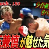 お騒がせ漢･児玉兼慎の漢気あふれる殴り合い！タイトルマッチ挑戦権獲得なるか！｜【Krush.180】ABEMAで全試合無料配信！