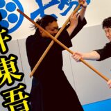 #1)武術家【石井東吾】新たな身体操作を会得！？木剣を使った”身体で斬る”技術交流でワクワクが止まらない🔥【#1】