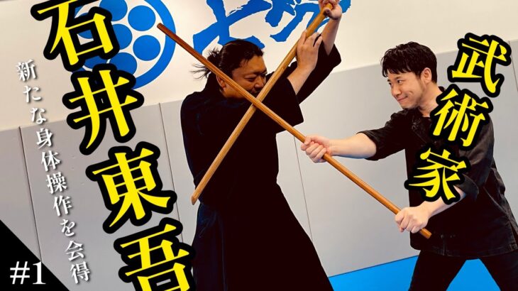 #1)武術家【石井東吾】新たな身体操作を会得！？木剣を使った”身体で斬る”技術交流でワクワクが止まらない🔥【#1】