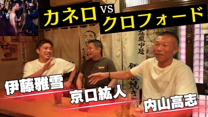 【カネロvsクロフォード】３王者が前日ガチ予想👊伊藤「俺が村田諒太さんとやるようなもん」京口「内山さんとスパーした時…」井上尚弥vsデービスなら⁉