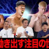 Vol.475【アンディ世界戦＆中谷Sバンタム級戦＆天心vs拓真】ボクシング界注目の試合が今秋決定!?